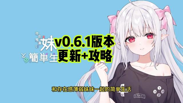 和存在感薄弱妹妹一起的简单生活~v1.06官方中文插画